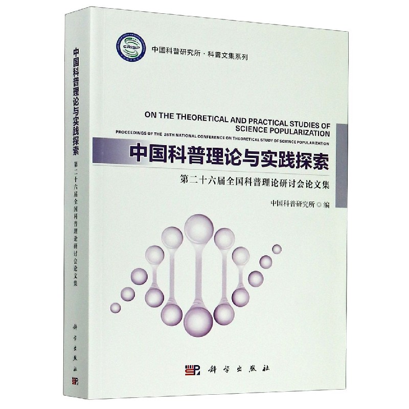 中国科普理论与实践探索（第二十六届全国科普理论研讨会论文集）/中国科普研究所科普文 