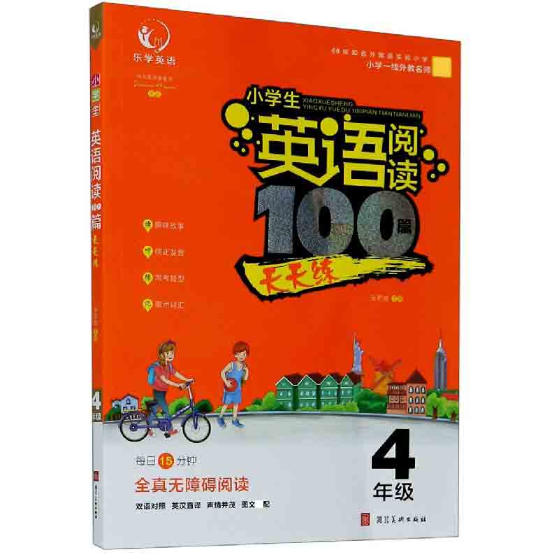 小学生英语阅读100篇天天练（4年级）