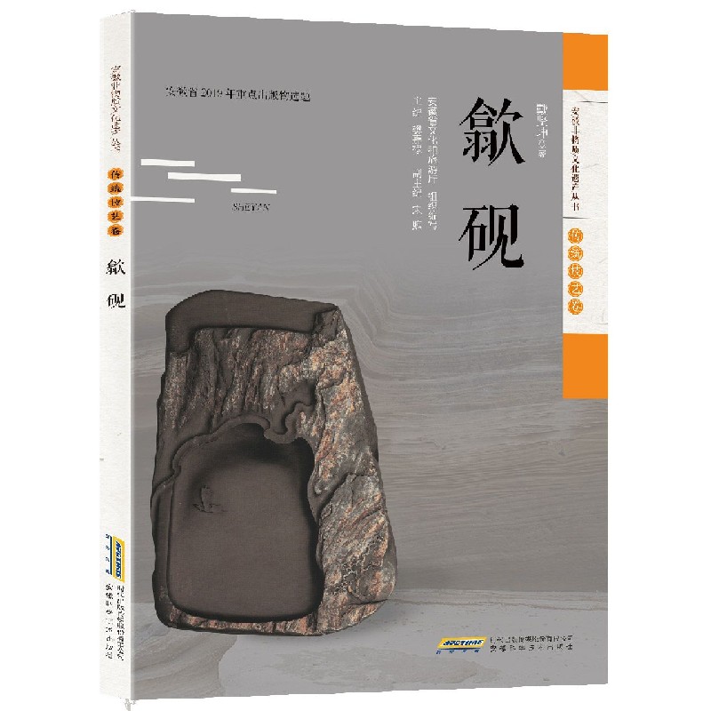 歙砚/安徽非物质文化遗产丛书