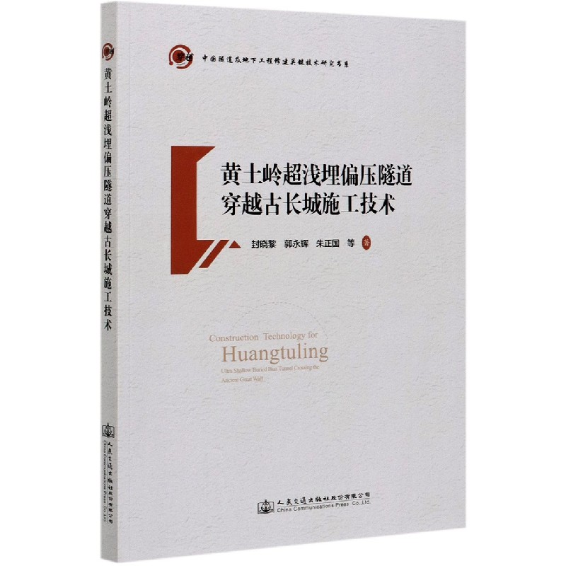 黄土岭超浅埋偏压隧道穿越古长城施工技术/中国隧道及地下工程修建关键技术研究书系