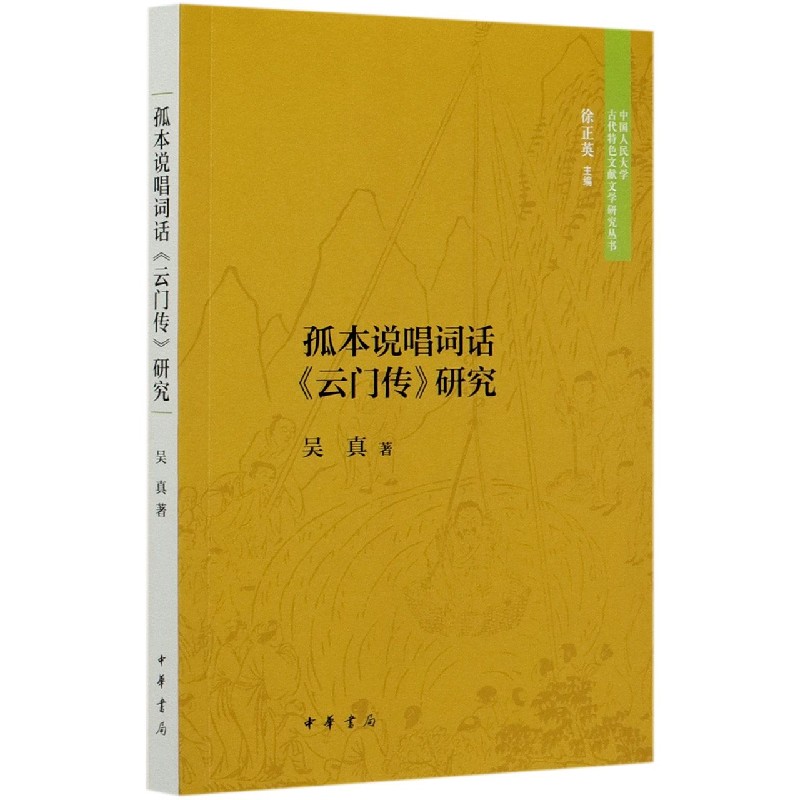 孤本说唱词话云门传研究/中国人民大学古代特色文献文学研究丛书
