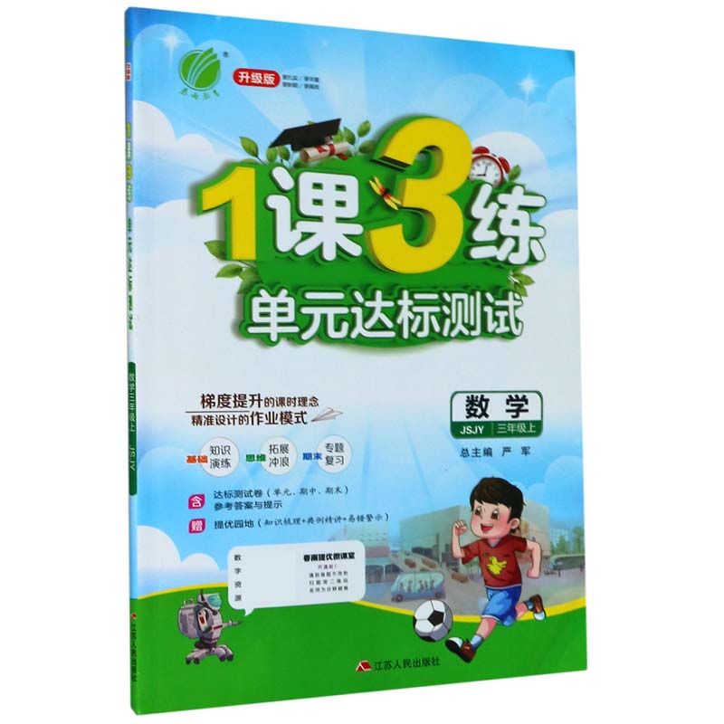 数学（3上JSJY升级版）/1课3练单元达标测试