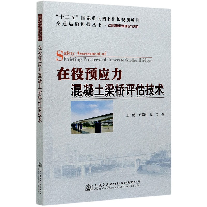 在役预应力混凝土梁桥评估技术（公路基础设施建设与养护）/交通运输科技丛书