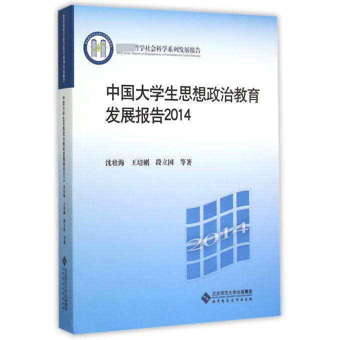 中国大学生思想政治教育发展报告（2014 哲学社会科学系列发展报告）