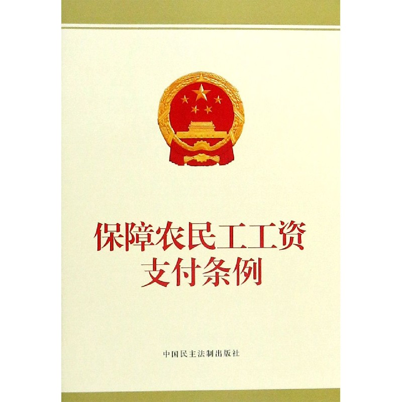 保障农民工工资支付条例