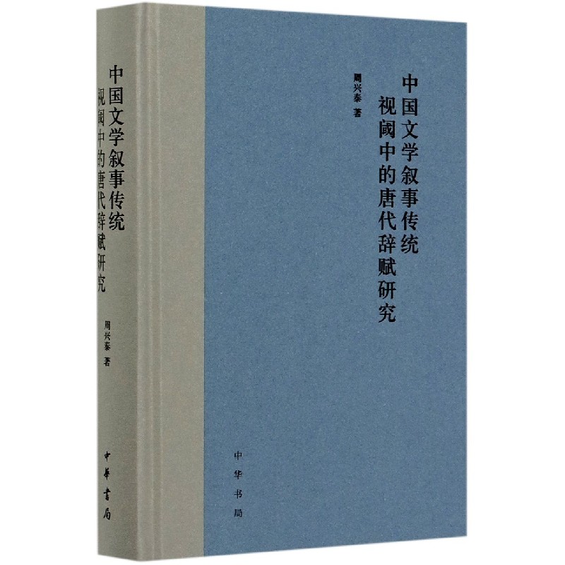 中国文学叙事传统视阈中的唐代辞赋研究（精）
