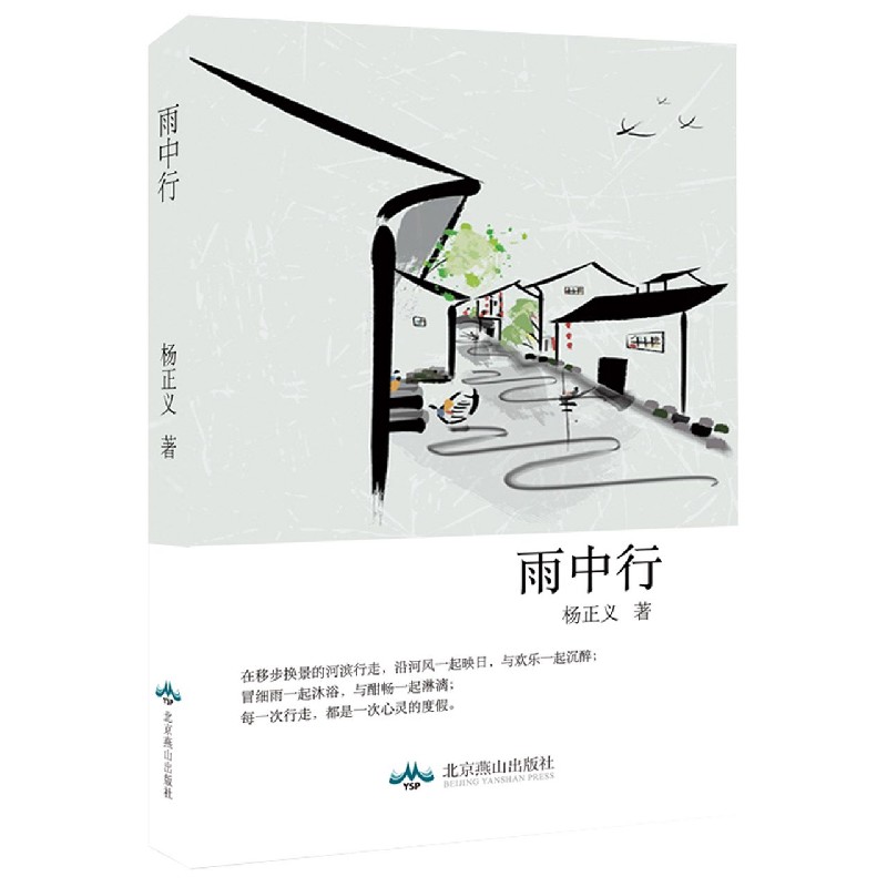 雨中行