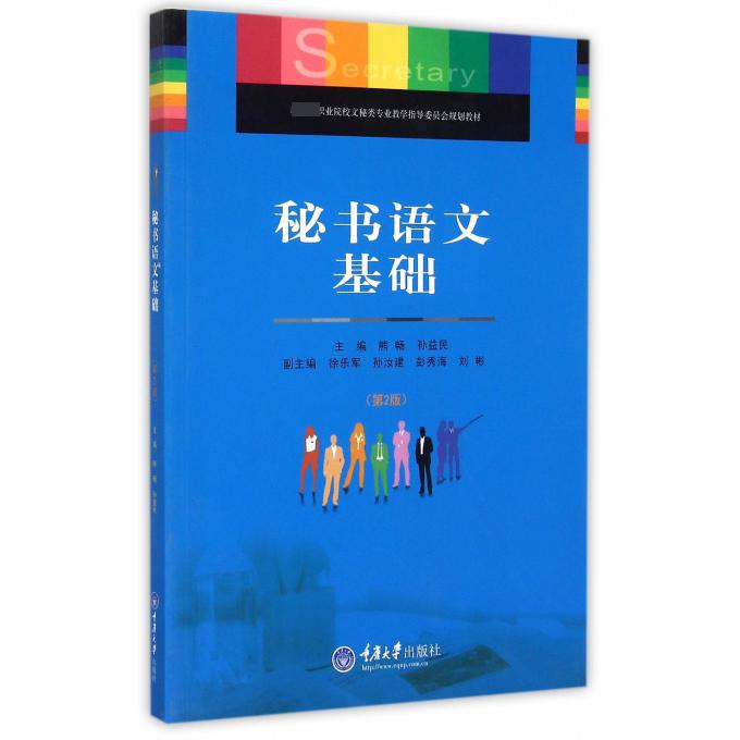 秘书语文基础（第2版 职业院校文秘类专业教学指导委员会规划教材）