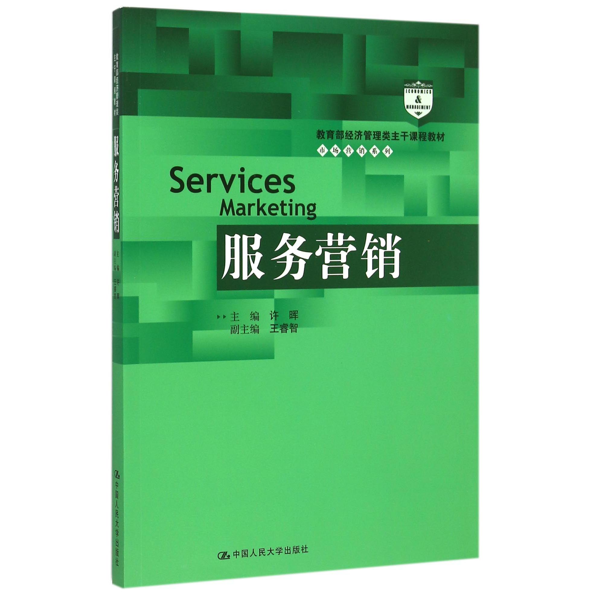 服务营销（ 经济管理类主干课程教材）/市场营销系列