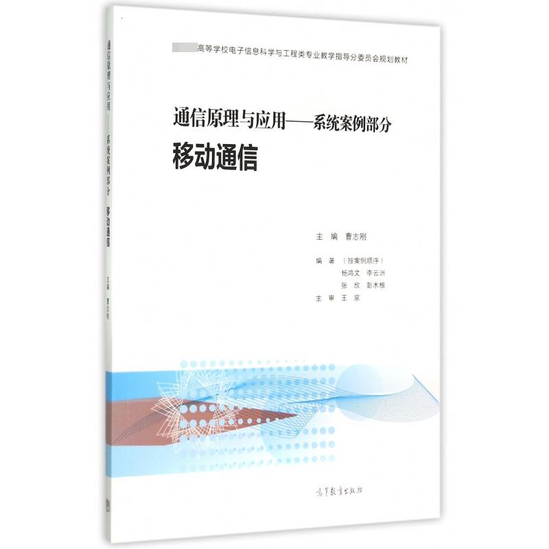 通信原理与应用--系统案例部分（移动通信 高等学校电子信息科学与工程类专业教学