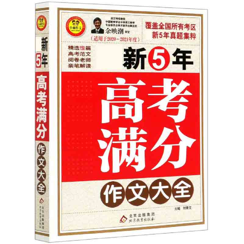 新5年高考满分作文大全（适用于2020-2021年度）