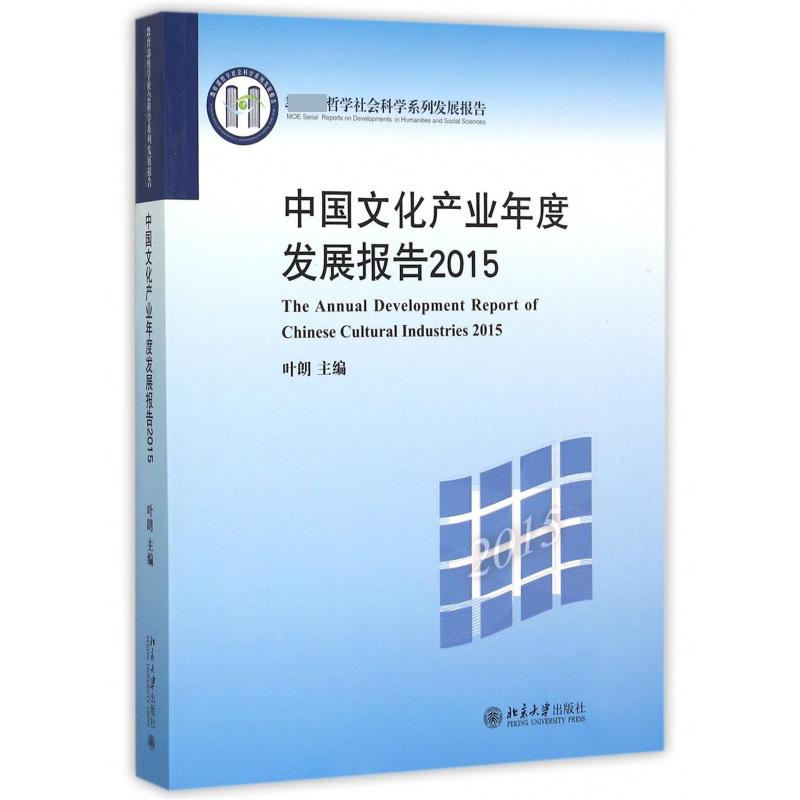 中国文化产业年度发展报告（2015 哲学社会科学系列发展报告）