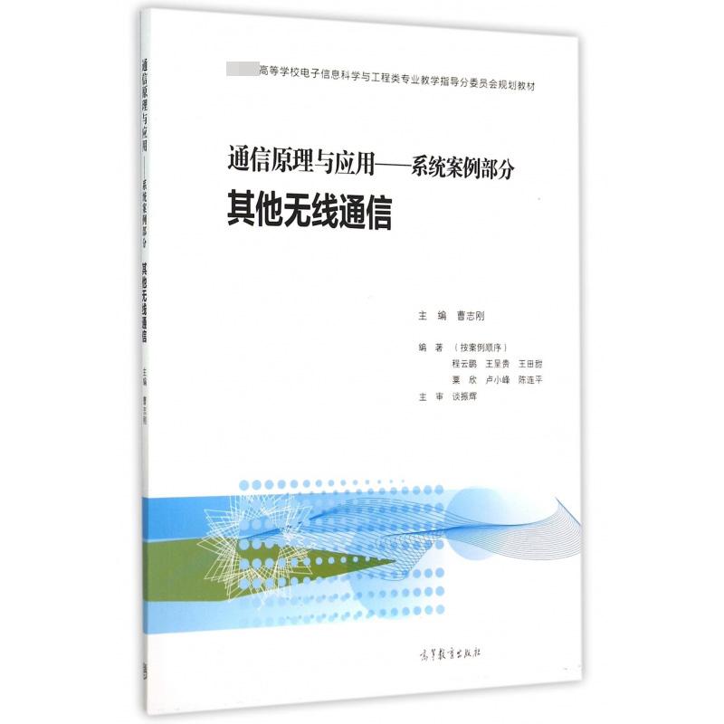 通信原理与应用--系统案例部分（其他无线通信 高等学校电子信息科学与工程类专业