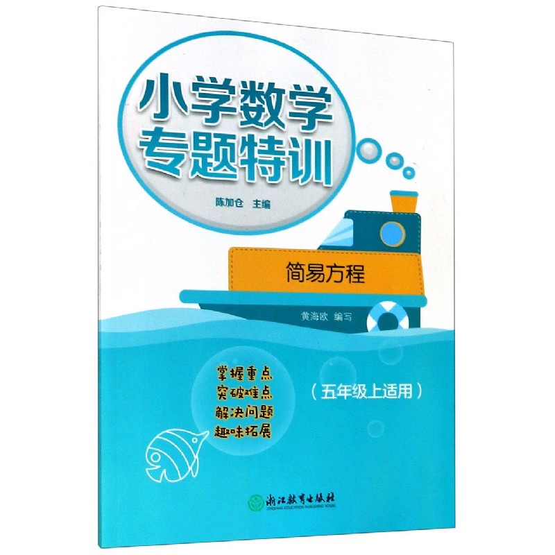 简易方程（5上适用）/小学数学专题特训