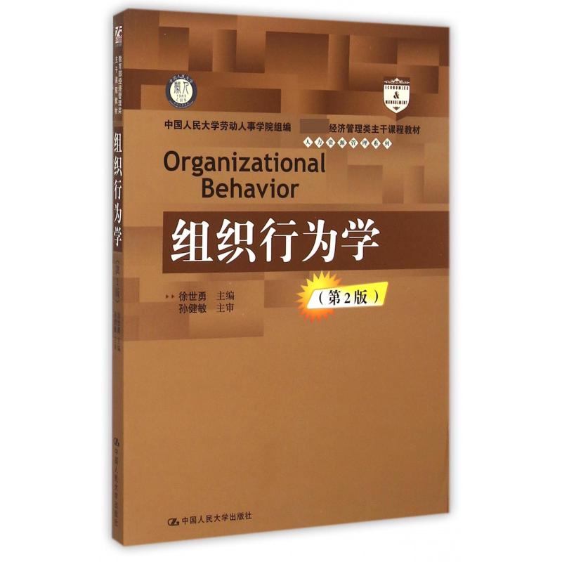 组织行为学（第2版 经济管理类主干课程教材）/人力资源管理系列