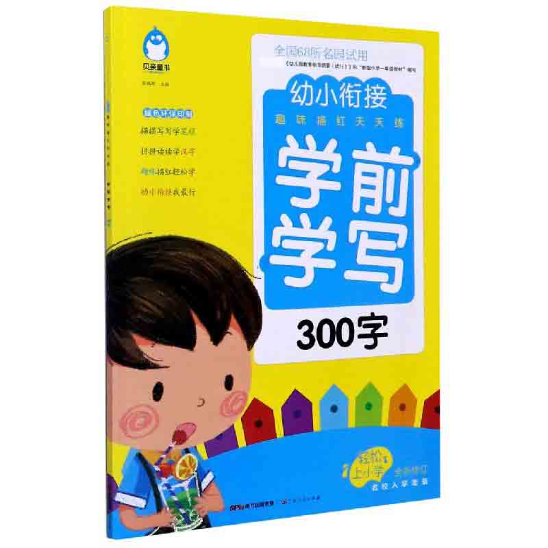 学前学写（300字全新修订）/幼小衔接趣味描红天天练