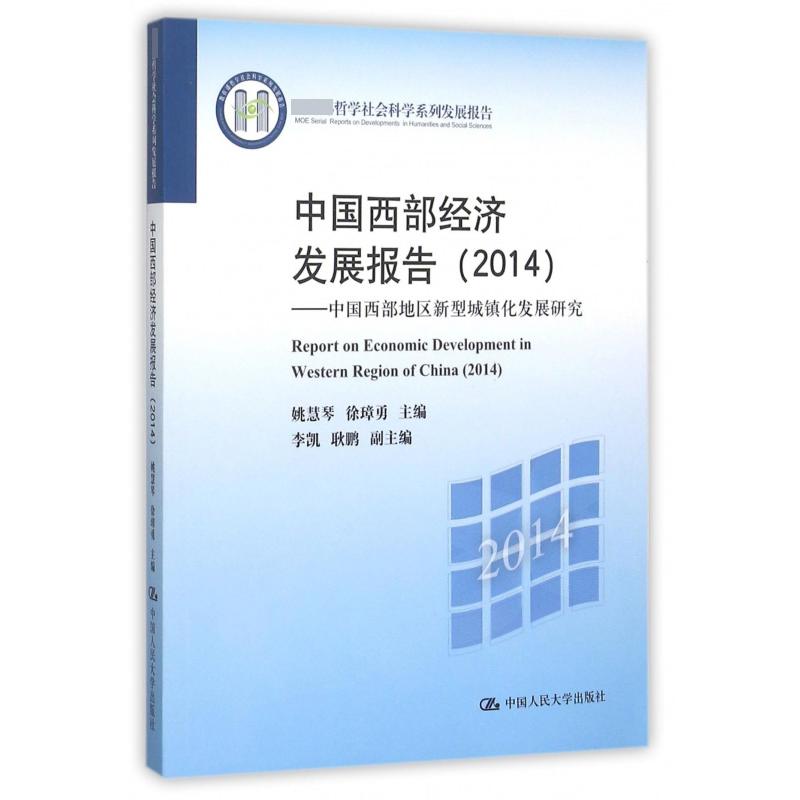 中国西部经济发展报告（2014中国西部地区新型城镇化发展研究 哲学社会科学系列发