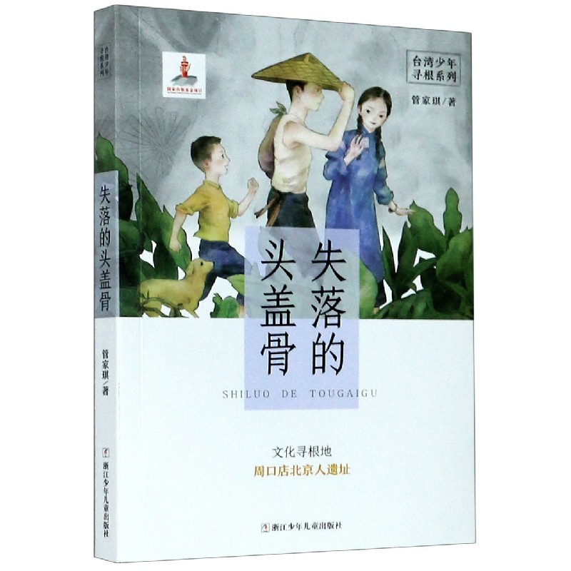 失落的头盖骨(文化寻根地周口店北京人遗址)/台湾少年寻根系列