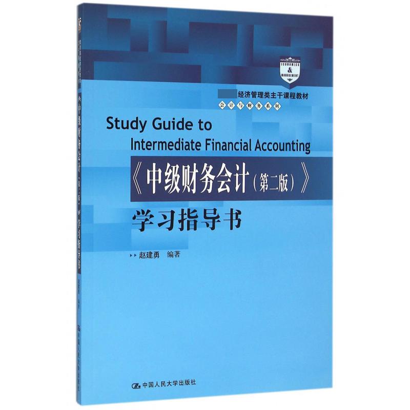 中级财务会计学习指导书（ 经济管理类主干课程教材）/会计与财务系列