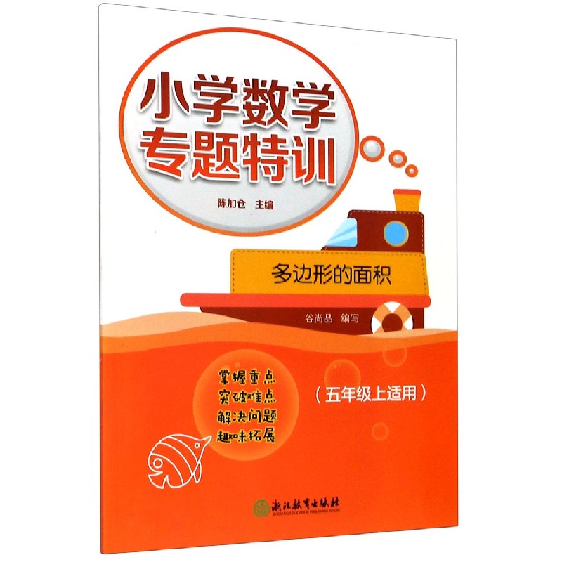 多边形的面积（5上适用）/小学数学专题特训