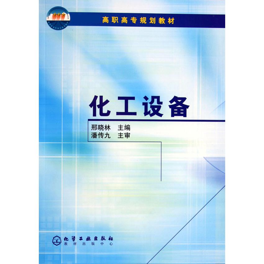 化工设备（ 高职高专规划教材）