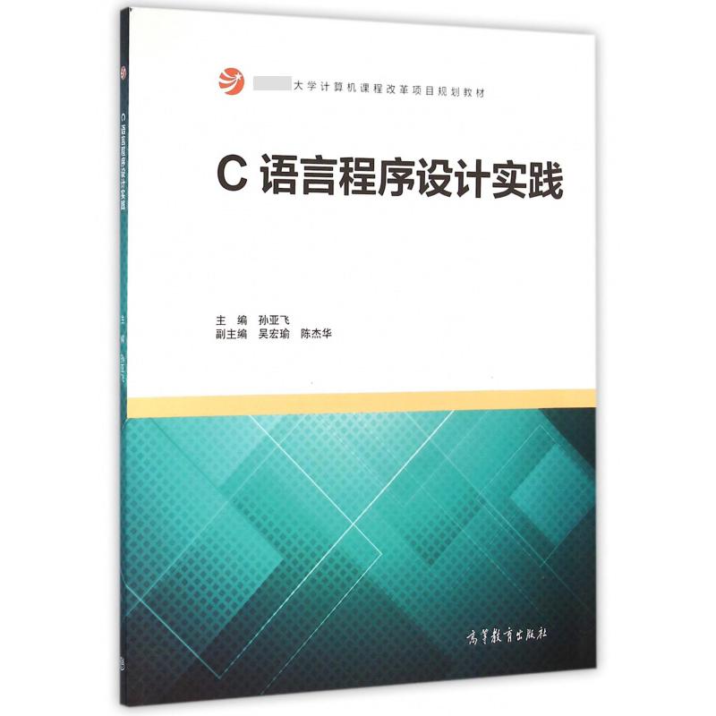 C语言程序设计实践（ 大学计算机课程改革项目规划教材）