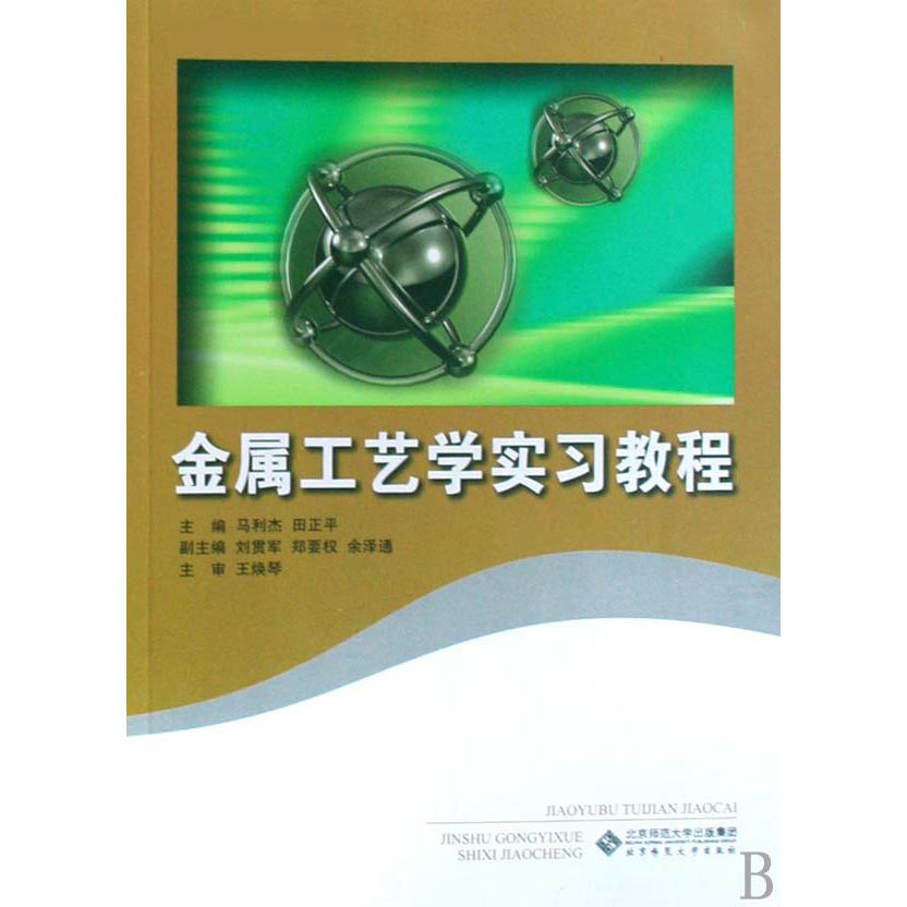 金属工艺学实习教程