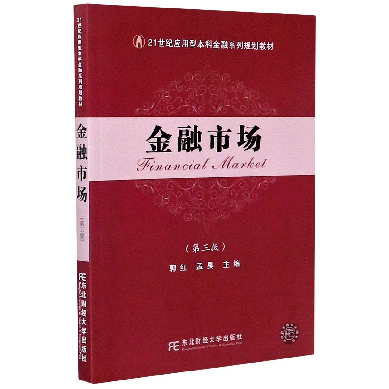 金融市场（第3版21世纪应用型本科金融系列规划教材）