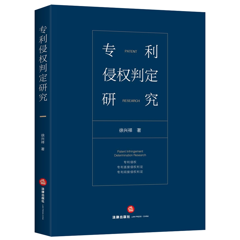 专利侵权判定研究