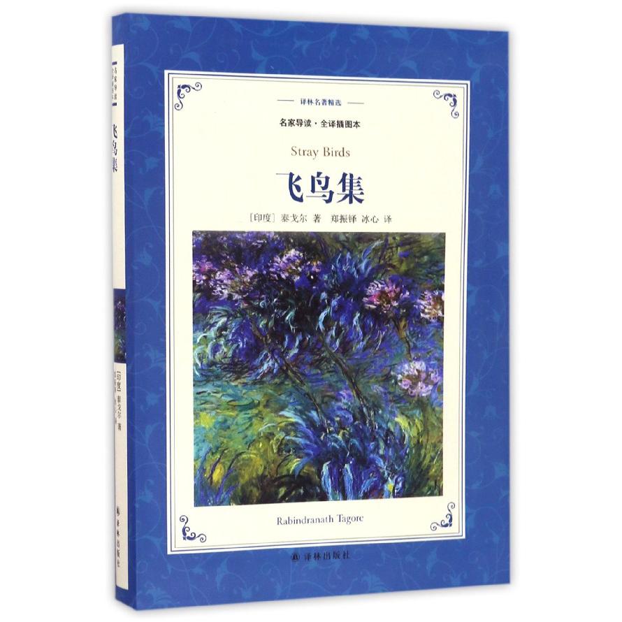 飞鸟集(名家导读全译插图本)/译林名著精选