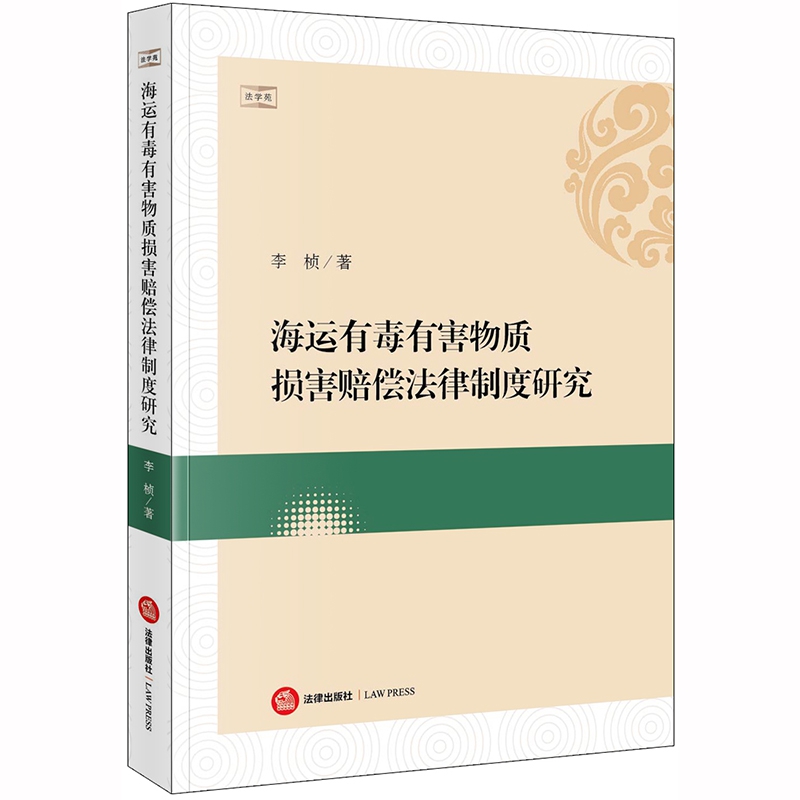 海运有毒有害物质损害赔偿法律制度研究...