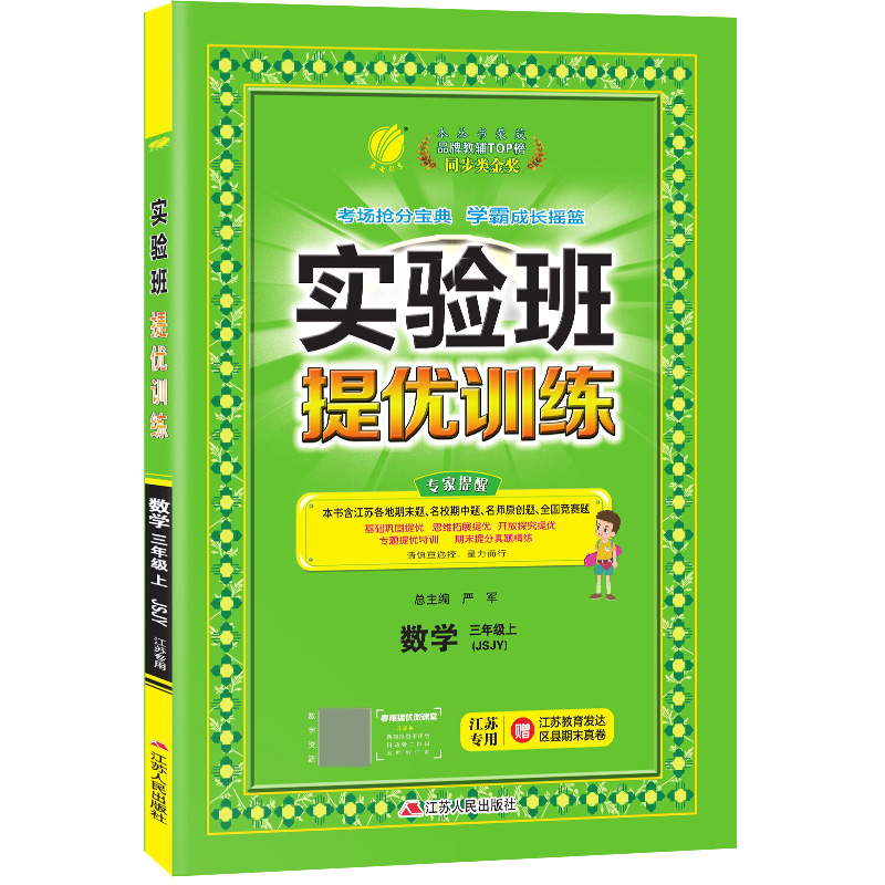 实验班提优训练 三年级上册 数学 苏教版 江苏专用 2020年秋新版