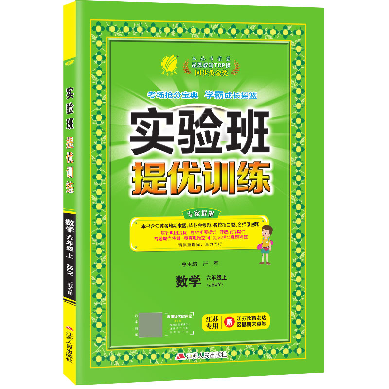 实验班提优训练 六年级上册 数学 苏教版 江苏专用 2020年秋新版