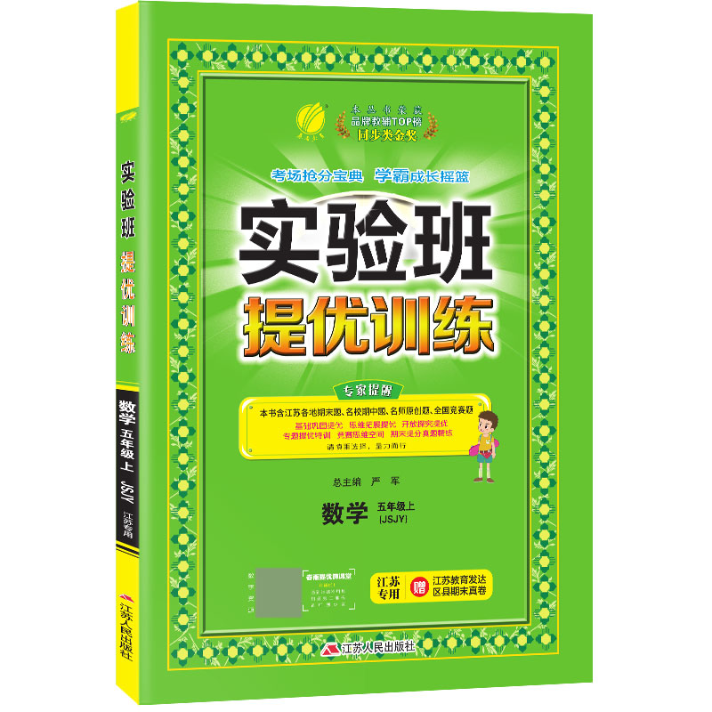 实验班提优训练 五年级上册 数学 苏教版 江苏专用 2020年秋新版