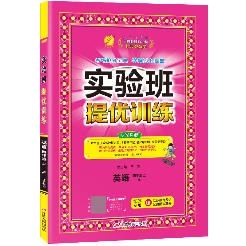 实验班提优训练 四年级上册 英语 译林版 江苏专用 2020年秋新版