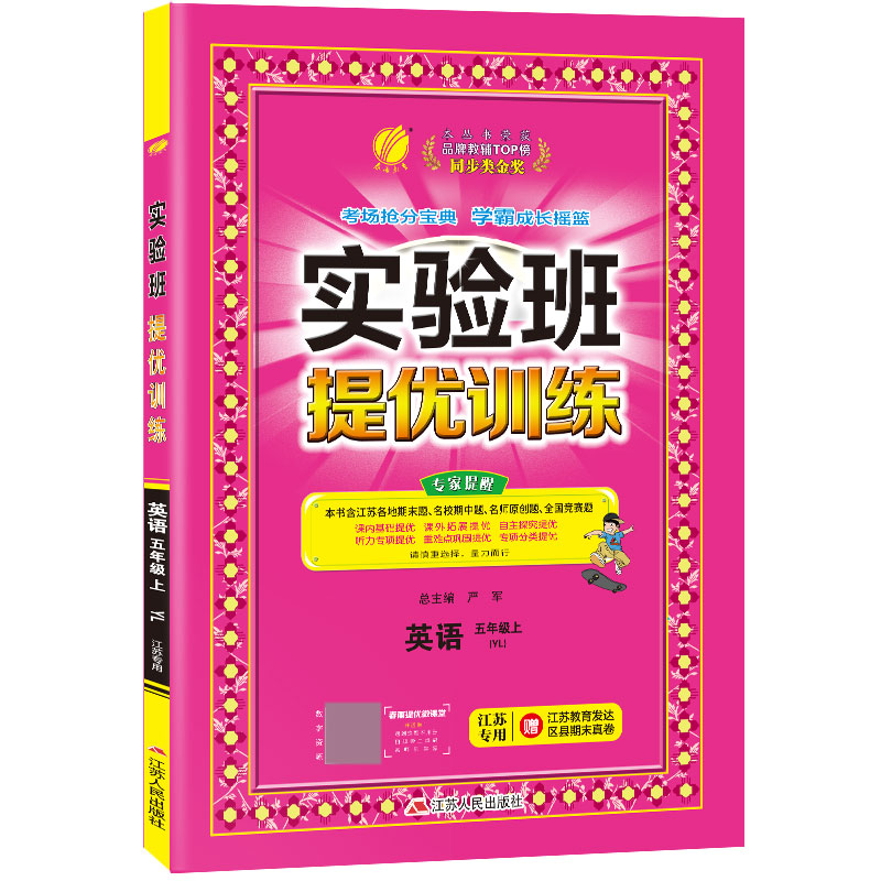 实验班提优训练 五年级上册 英语 译林版 江苏专用 2020年秋新版