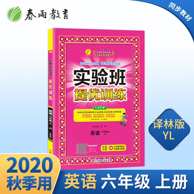 实验班提优训练 六年级上册 英语 译林版 江苏专用 2020年秋新版