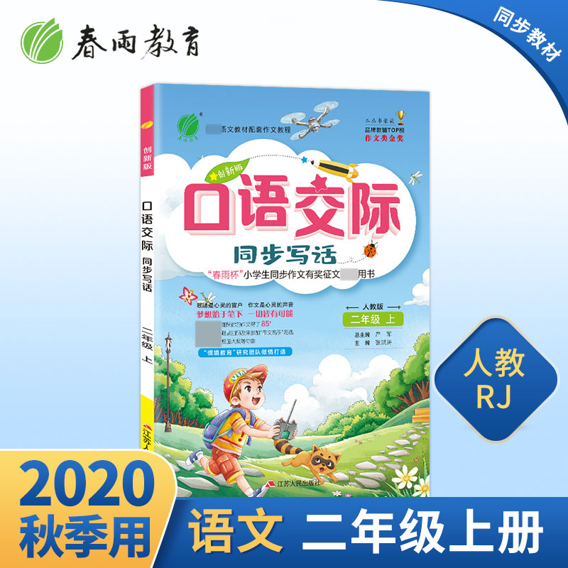 口语交际 二年级上册 人教版（大） 2020年秋新版优秀作文素材大全