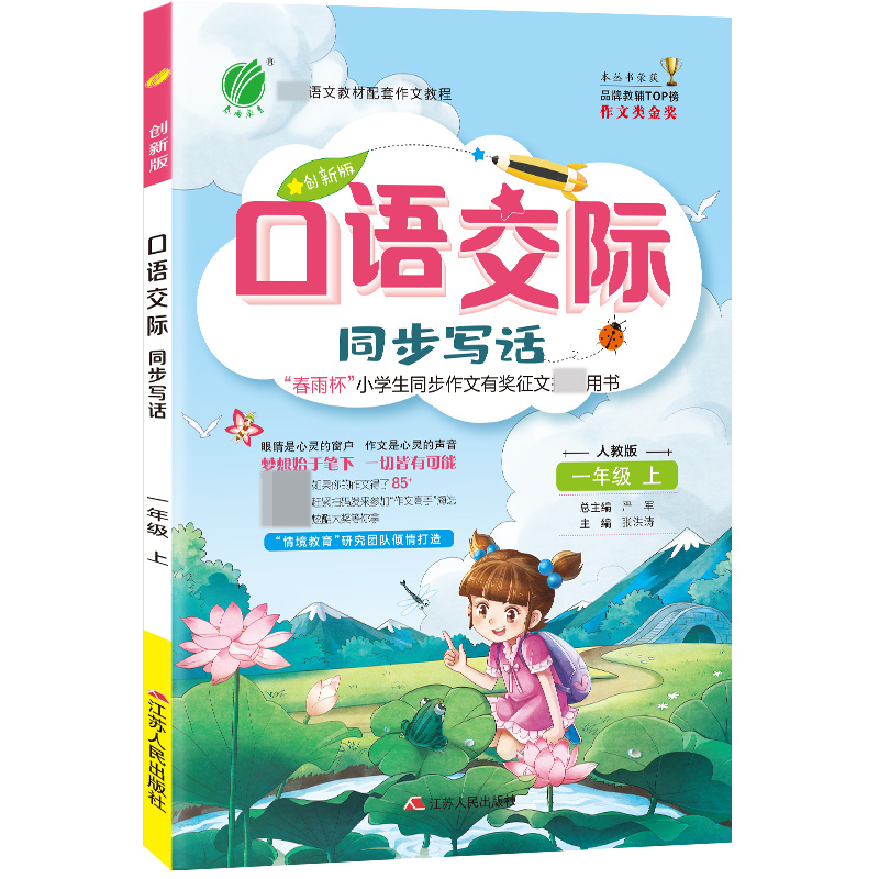 口语交际 一年级上册 人教版（大） 2020年秋新版优秀作文素材大全
