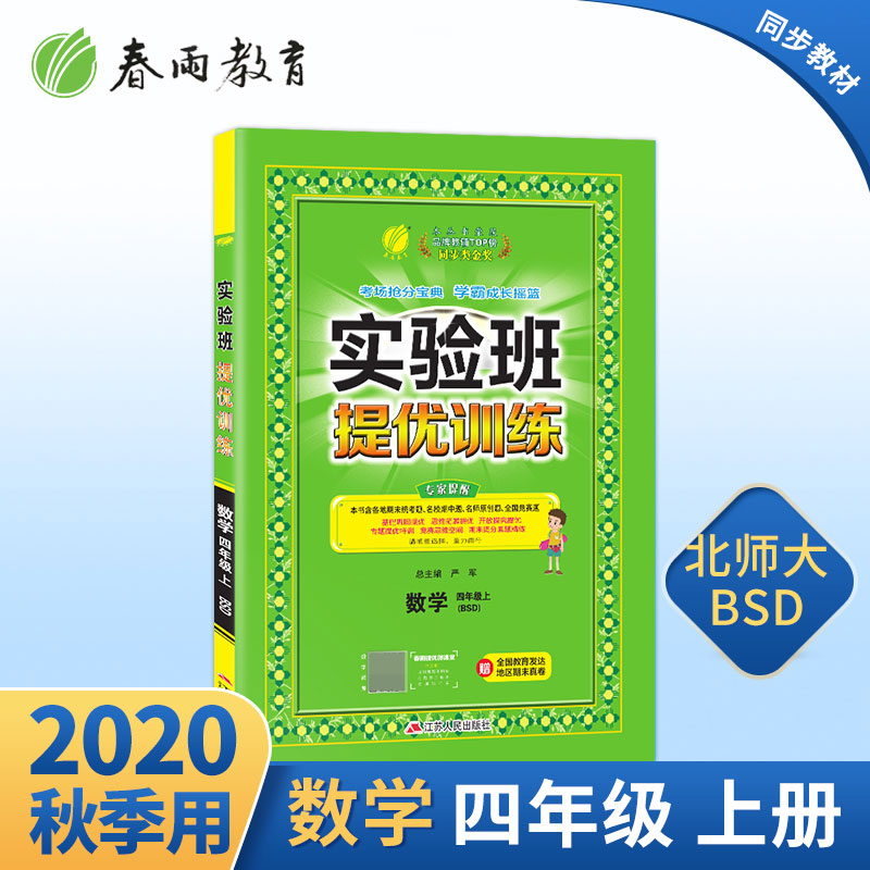 数学（4上BSD）/实验班提优训练