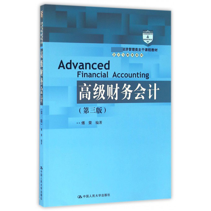 高级财务会计（第3版 经济管理类主干课程教材）/会计与财务系列