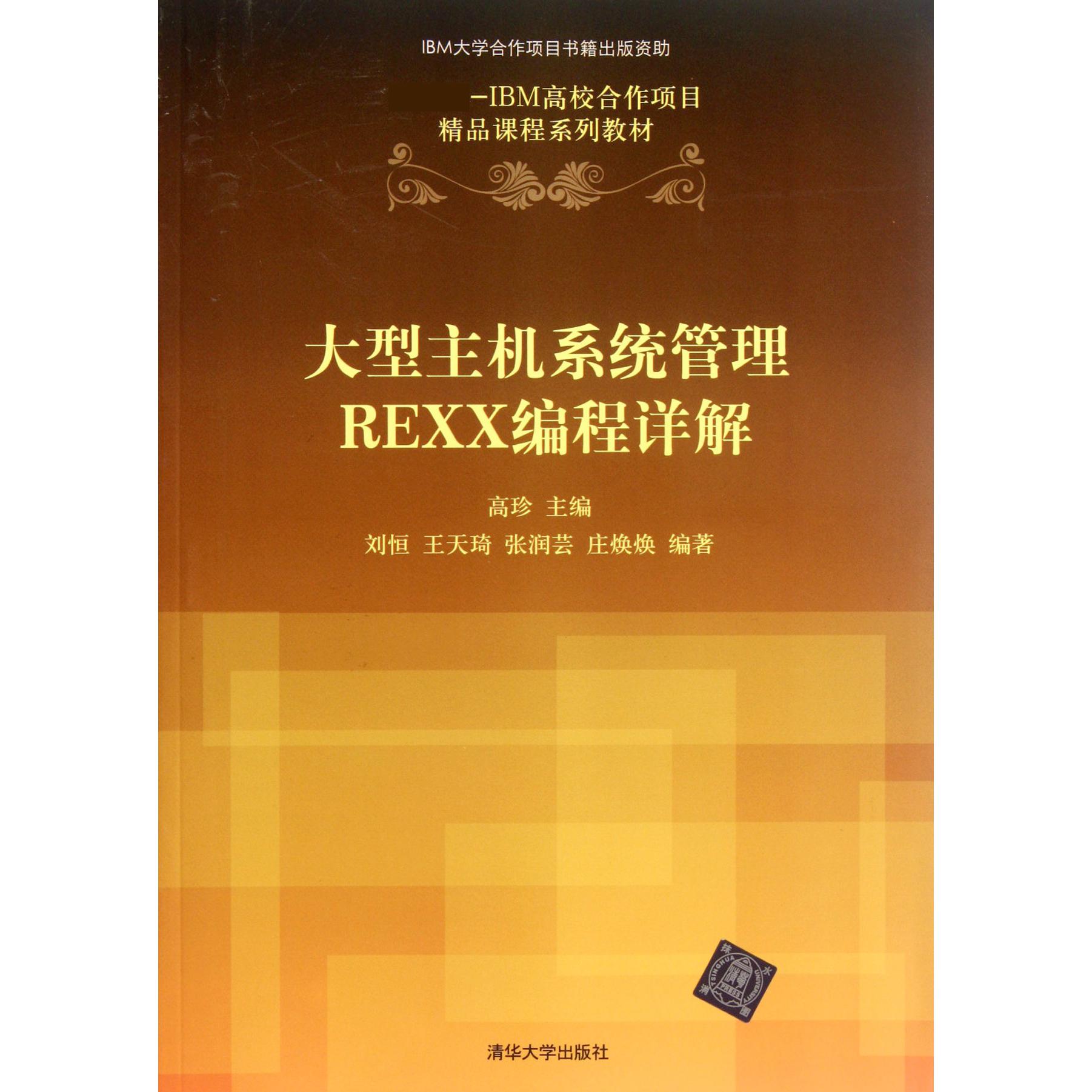 大型主机系统管理REXX编程详解（ -IBM高校合作项目精品课程系列教材）