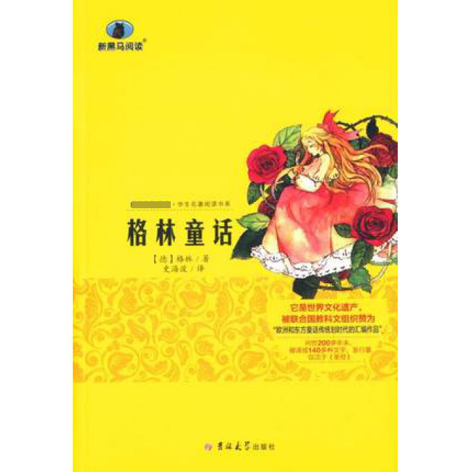 格林童话/ 新课标学生名著阅读书系