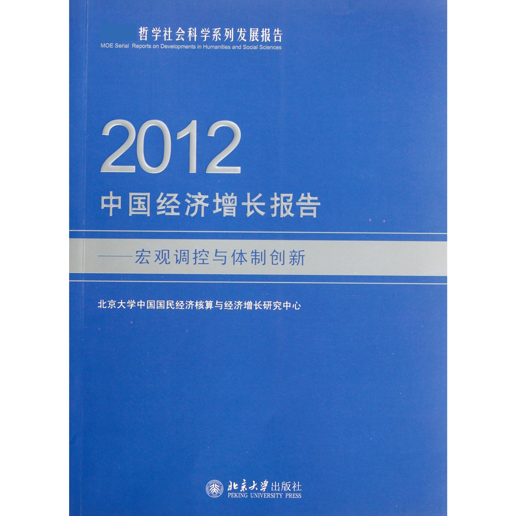 2012中国经济增长报告--宏观调控与体制创新（ 哲学社会科学系列发展报告）