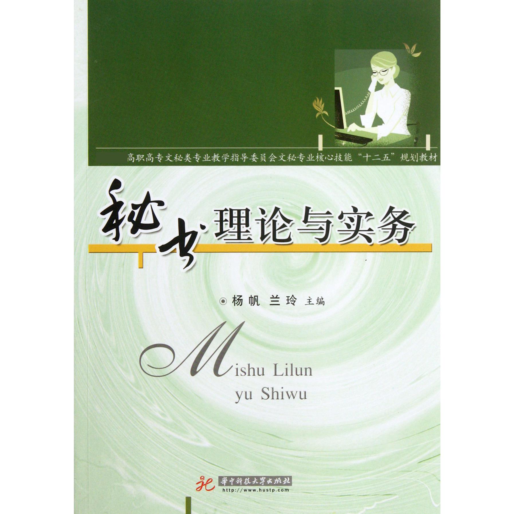 秘书理论与实务（ 高职高专文秘类专业教学指导委员会文秘专业核心技能十二五规划