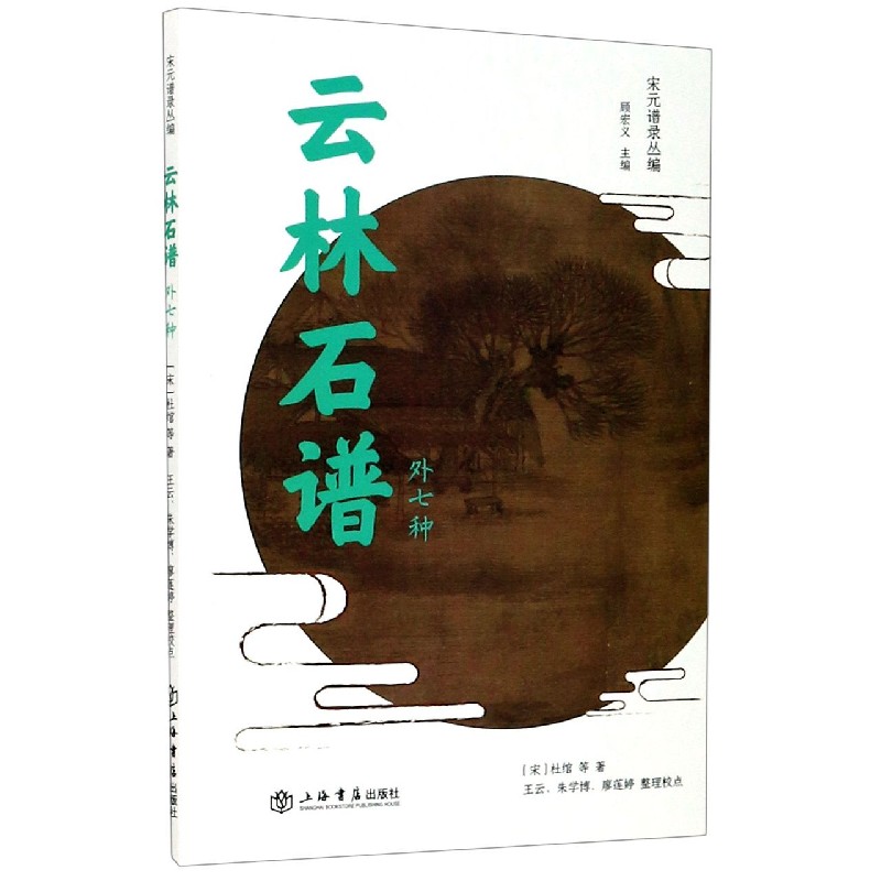 云林石谱（外7种）/宋元谱录丛编