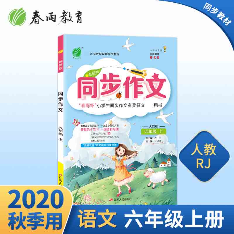 同步作文 六年级上册 人教版 大 2020年秋