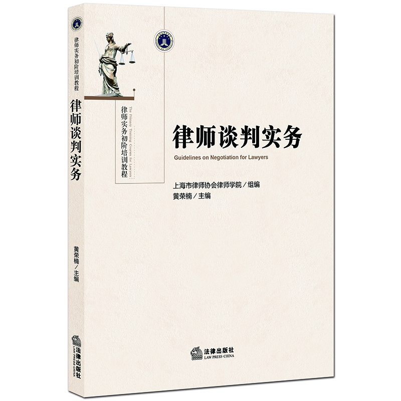 律师谈判实务