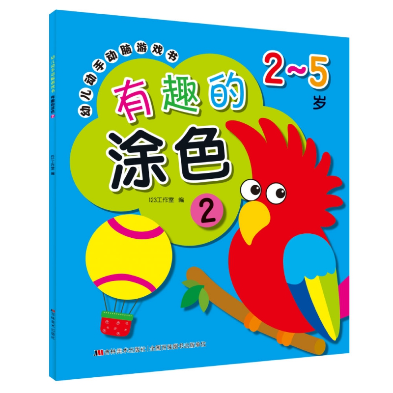 幼儿动手动脑游戏书 有趣的涂色2