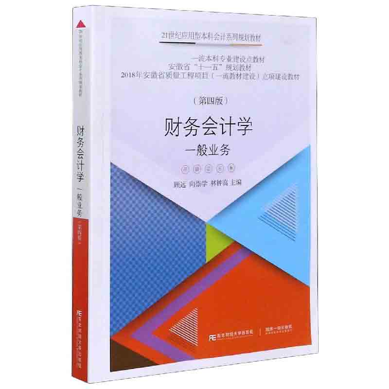 财务会计学（一般业务第4版21世纪应用型本科会计系列规划教材）